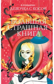 Обложка книги Девочка с косой и другие ужасные истории, Роньшин Валерий Михайлович