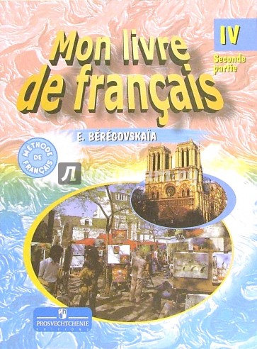 Французский язык: Учебник для IV класса школ с углубленным изучением французского языка. В 2-х ч. Ч2