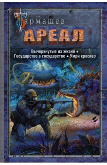 

Ареал. Вычеркнутые из жизни. Государство в государстве. Умри красиво