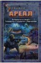 Ареал. Вычеркнутые из жизни. Государство в государстве. Умри красиво