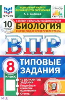 

ВПР ФИОКО Биология. 8 класс. Типовые задания. 10 вариантов. ФГОС