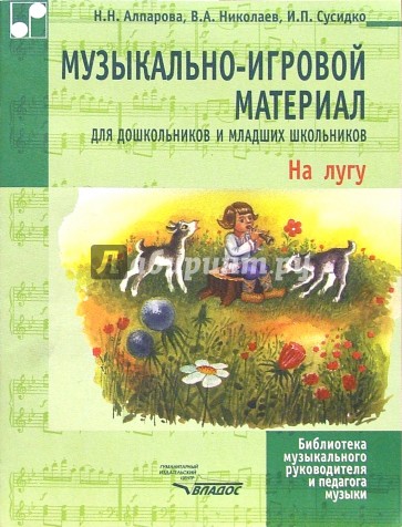 Музыкально-игровой материал для дошкольников и младших школьников: На лугу