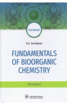 Зурабян Сергей Эдуардович - Fundamentals of bioorganic chemistry. Textbook