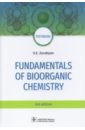 Зурабян Сергей Эдуардович Fundamentals of bioorganic chemistry. Textbook