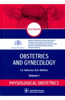 Sidorova Iraida Stepanovna, Nikitina Natalya Aleksandrovna - Obstetrics and gynecology. Textbook in 4 vol. Vol. 1. Physiological obstetrics