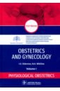 Sidorova Iraida Stepanovna, Nikitina Natalya Aleksandrovna Obstetrics and gynecology. Textbook in 4 vol. Vol. 1. Physiological obstetrics