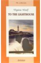 Woolf Virginia To the Lighthouse woolf v to the lighthouse на маяк роман на англ яз