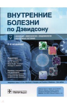Внутренние болезни по Дэвидсону. В 5 томах. Том V. Инфекции. Иммунология. Эпидемиология. Неотложные