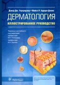 Дерматология. Иллюстрированное руководство