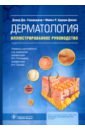 Гоукроджер Дэвид Дж., Арден-Джонс Майкл Р. Дерматология. Иллюстрированное руководство саймон роджер п аминофф майкл дж гринберг дэвид а клиническая неврология