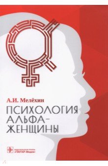 Мелехин Алексей Игоревич - Психология альфа-женщины