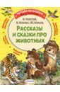 Толстой Лев Николаевич Рассказы и сказки про животных