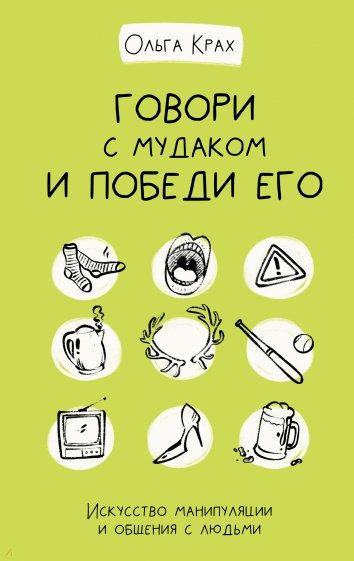 Говори с мудаком и победи его. Искусство манипуляции и общения с людьми