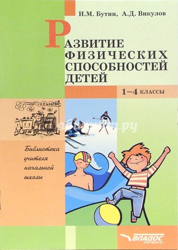 Развитие физических способностей детей. 1-4 классы