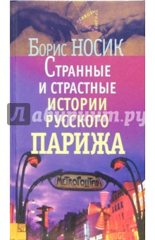 Обложка книги Странные и страстные истории русского Парижа, Носик Борис Михайлович