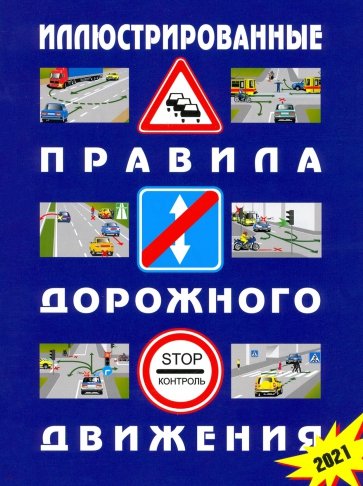 Иллюстрированные Правила дорожного движения Российской Федерации. 2021 (с последними изменениями)