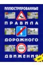 Обложка Иллюстрированные Правила дорожного движения Российской Федерации. 2021 (с последними изменениями)