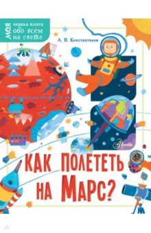 Константинов Андрей Викторович - Как полететь на Марс?