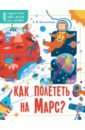 Константинов Андрей Викторович Как полететь на Марс? константинов андрей викторович техника будущего
