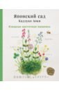 Кадзуко Аоки Японский сад Кадзуко Аоки. Изящная цветочная вышивка