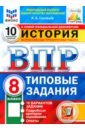 Соловьев Ян Валерьевич ВПР ФИОКО История. 8 класс. Типовые тестовые задания. 10 вариантов. ФГОС соловьев ян валерьевич впр история 8 класс типовые задания 25 вариантов фгос