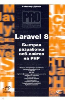 Дронов Владимир Александрович - Laravel 8. Быстрая разработка веб-сайтов на PHP