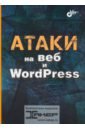 разработка веб приложений на wordpress Атаки на веб и WordPress