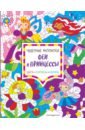 Феи и принцессы. Цвета, символы, номера эксмодетство феи и принцессы цвета символы номера