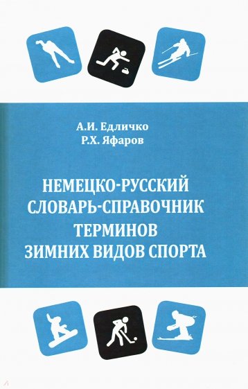Немец.-русск.слов.-справочн.термин.зимн.вид.спорта