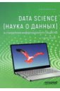 Обложка Data Science (наука о данн.) в становл.информ.общ.