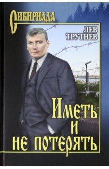 Обложка книги Иметь и не потерять, Трутнев Лев Емельянович