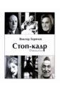 Горячев Виктор Стоп-кадр. Фотоальбом. Избранное