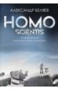 Беляев Александр Романович Homo scientis. Продавец воздуха. Изобретения профессора Вагнера беляев а продавец воздуха властелин мира изобретения профессора вагнера