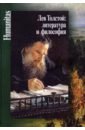 Лев Толстой. Литература и философия лев толстой литература и философия
