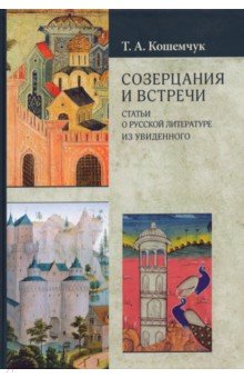 Созерцания и встречи. Статьи о русской литературе
