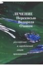 Лечение перекисью водорода и озоном сиренко и сост лечение перекисью водорода и озоном российский и зарубежный опыт применения сост сиренко и н