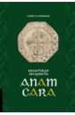 Обложка Кельтская мудрость. Anam Cara