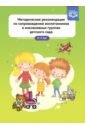 Обложка Методические рекомендации по сопровождению воспитанников в инклюзивных группах детского сада. ФГОС