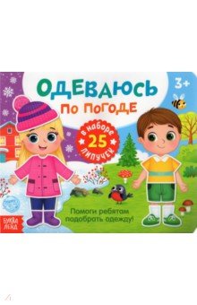 Сачкова Евгения - Книжка с липучками "Одеваюсь по погоде"