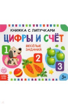 Сачкова Евгения - Книжка с липучками "Цифры и счет"