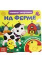 Сачкова Евгения Книжка с липучками и игрушкой На ферме