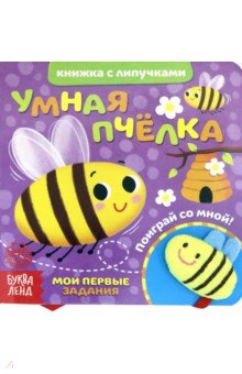Сачкова Евгения - Книжка с липучками и игрушкой "Умная пчелка"