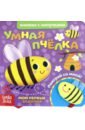 Сачкова Евгения Книжка с липучками и игрушкой Умная пчелка сачкова е на ферме книжка с липучками и игрушкой