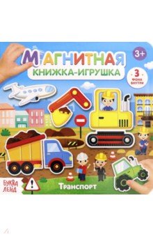 Сачкова Евгения - Магнитная книжка-игрушка "Транспорт"