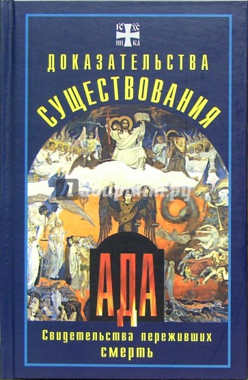 Доказательства существования ада. Свидетельства переживших смерть