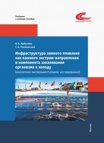 Инфраструктура зимнего плавания как важного экстрим-направления и компонента закаливания организма