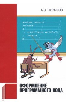 Обложка книги Оформление программного кода, Столяров Андрей Викторович