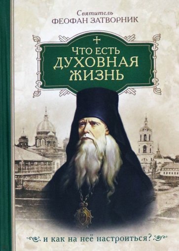 Что есть духовная жизнь и как на нее настроиться?