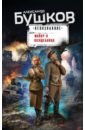 бушков александр александрович сибирь и сибиряки или русские конкистадоры Бушков Александр Александрович Майор и волшебница