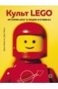 Бейчтэл Джон, Мено Джо Культ LEGO. История LEGO в людях и кубиках ургьен тинлей дордже взаимосвязь жизнь в глобальном сообществе